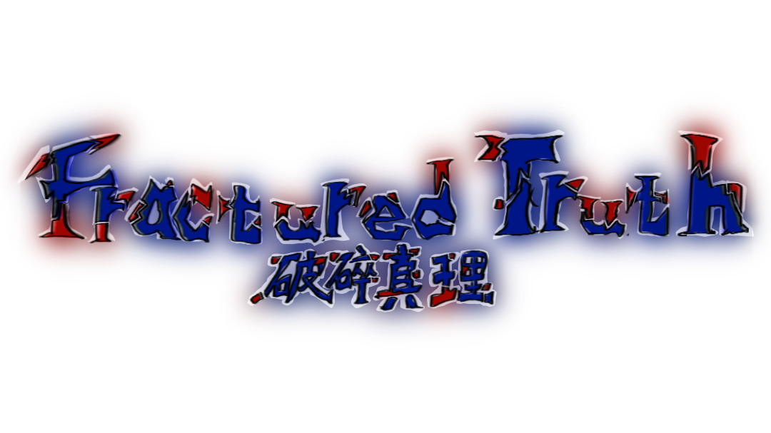 Fractured Truth 破碎真理欢迎您！-Fractured Truth 破碎真理|官方论坛